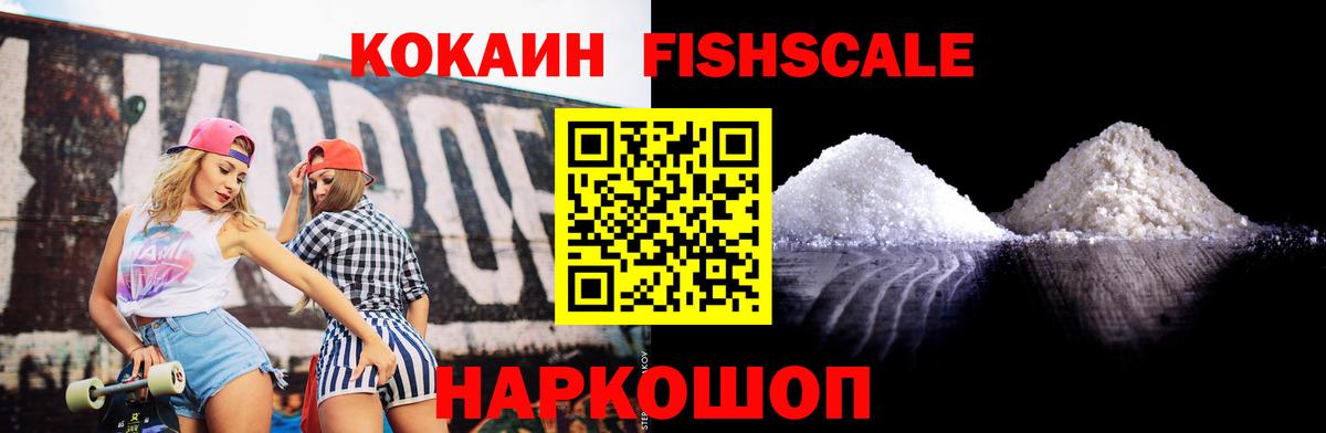 COCAIN Fish Scale  Cocaine Перу  КОКАИН  Кумертау  Вход с VPN 