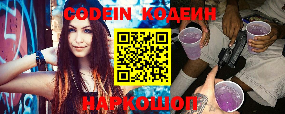Codein напиток Lean (лин) Кумертау